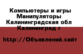 Компьютеры и игры Манипуляторы. Калининградская обл.,Калининград г.